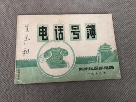 1979年&电话号簿&荆州地区邮电局&有笔迹
