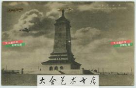 民国时期东北吉林长春满洲新京忠灵塔石碑建筑老明信片。