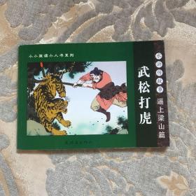 武松打虎  水浒传故事：逼上梁山篇——小小孩读小人书系列