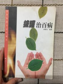 拔罐治百病  新版家庭白皮书系列