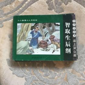 智取生辰纲   水浒传故事：逼上梁山篇——小小孩读小人书系列