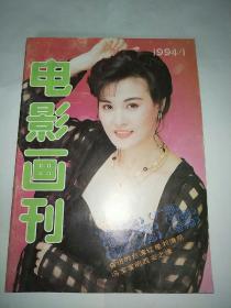 电影画刊1994年第1期（袁咏仪，俞小凡，姜文，狭路英豪）