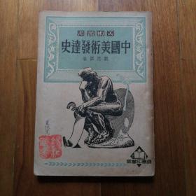 商务版美术丛书、中国美术发达史 1950年4版