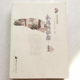 永远的怀念：忆介公/华大学人研究书系