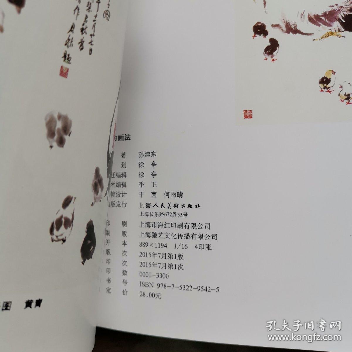 （正版好品）鸡的画法 2015年一版一印 孙建东 编著 上海人民美术出版社出版 稀缺 仅印3300册