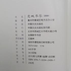 惠城年鉴2009