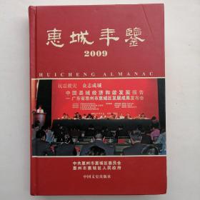 惠城年鉴2009