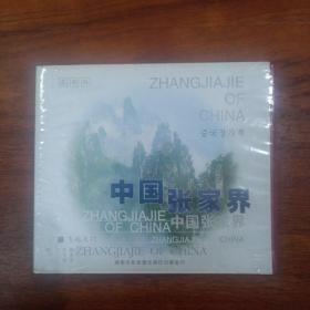 中国张家界CD 飞越天门  中英文版本