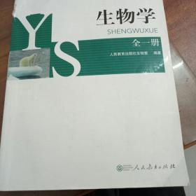 生物学 : 全一册