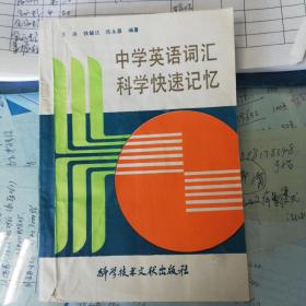 中学英语词汇科学快速记忆