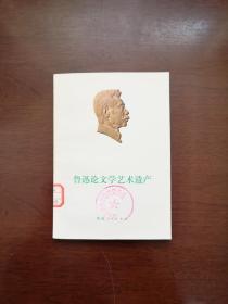 《鲁迅论文学艺术遗产》（全一冊），陕西人民出版社1974年平裝32開、一版一印、館藏書籍、全新未閱！包順丰！