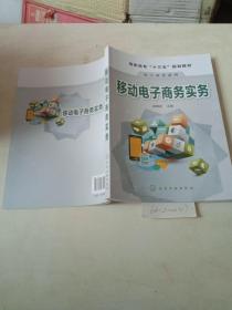 移动电子商务实务（电子商务系列）