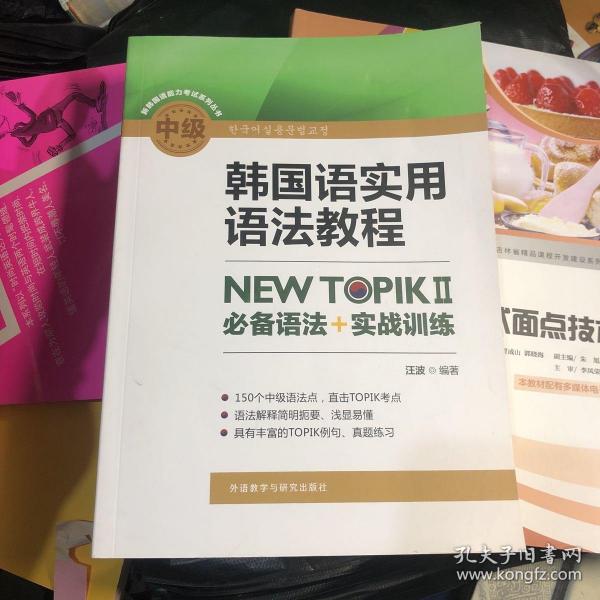 韩国语实用语法教程中级-NEWTOPIKⅡ必备语法+实战训练