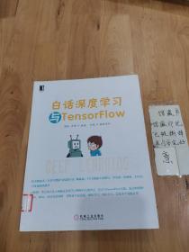 白话深度学习与TensorFlow