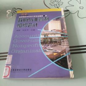 高等院校本科会计学专业教材新系：政府与非营利组织会计（会计本科）