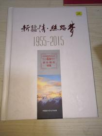 新疆情.丝路梦（1955一2015）庆祝新疆成立60周年音乐精品特辑（12张唱片）