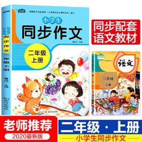 小学生同步作文二年级上册人教版部编版作文辅导书语文教材同步配套小学作文大全