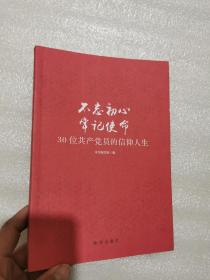 不忘初心  牢记使命：30位共产党员的信仰人生