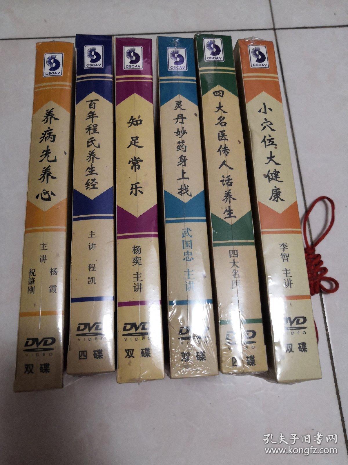 DVD 养生堂系列光盘（养病先养心、四大名医传人话养生、灵丹妙药身上找、百年程氏养生经、小穴位大健康、知足常乐）16光盘合售【全新未拆封】