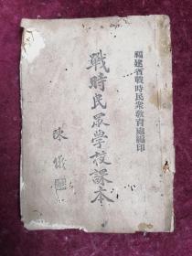 【民国福建抗战教育史料】战时民众学校课本（1938年7月初版/一书涵括抗战的点滴）