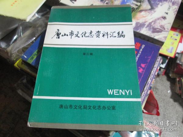 唐山市文化志资料汇编（三）：冀东十五军区长城剧社简史