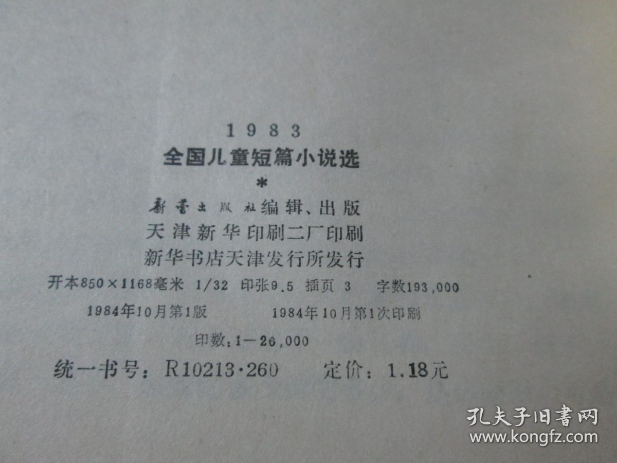 1983全国儿童短篇小说选