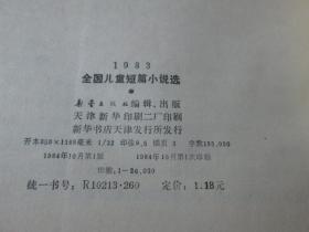 1983全国儿童短篇小说选