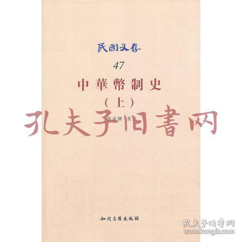 《中华币制史：上、下》