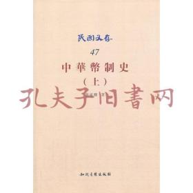 《中华币制史：上、下》