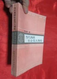 【当代西欧社会党人物传】 作者；殷叙彝 编 .黑龙江人民出版社 .89年一版