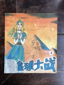 库存连环画《星球大战全集》（4）
