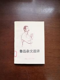 《鲁迅杂文选讲》（全一冊），山东人民出版社1974年平裝32開、一版一印、館藏書籍、全新未閱！包順丰！