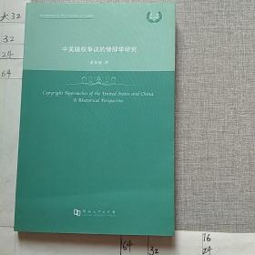 中美版权争议的修辞学研究（英文版）/英语博士文库