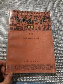 中国古代史:新版.下册