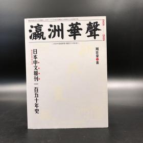 香港三联书店版 周佳荣《瀛洲華聲：日本中文報刊一百五十年史》（锁线胶订）