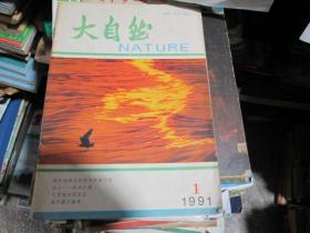 大自然杂志1991年第1期