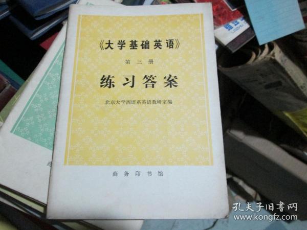 《大学基础英语》（第三册）练习答案