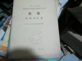 一九七九年全国高等学校招生考试复习大纲：英语常用词汇表