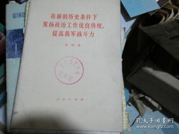 在新的历史条件下发扬政治工作优良传统，提高我军战斗力----一九七八年五月二日在全军政治工作会议上的报告