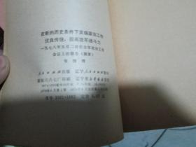 在新的历史条件下发扬政治工作优良传统，提高我军战斗力----一九七八年五月二日在全军政治工作会议上的报告