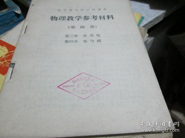 辽宁省中学试用课本：物理教学参考材料（第四册）第三章直流电 第四章电与磁