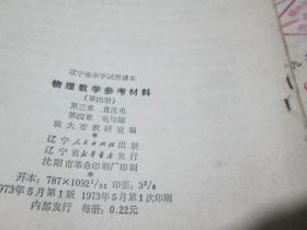 辽宁省中学试用课本：物理教学参考材料（第四册）第三章直流电 第四章电与磁