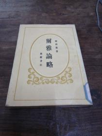 爾雅論略