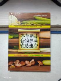 健康爱家系列：《本草纲目》食物养生宜忌速查