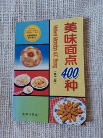 美味面点400种