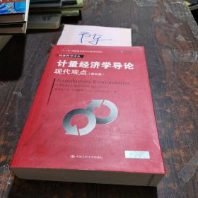 计量经济学导论：现代观点（第五版）/经济科学译丛；“十一五”国家重点图书出版规划项目