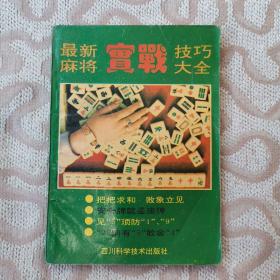 最新麻将实战技巧大全