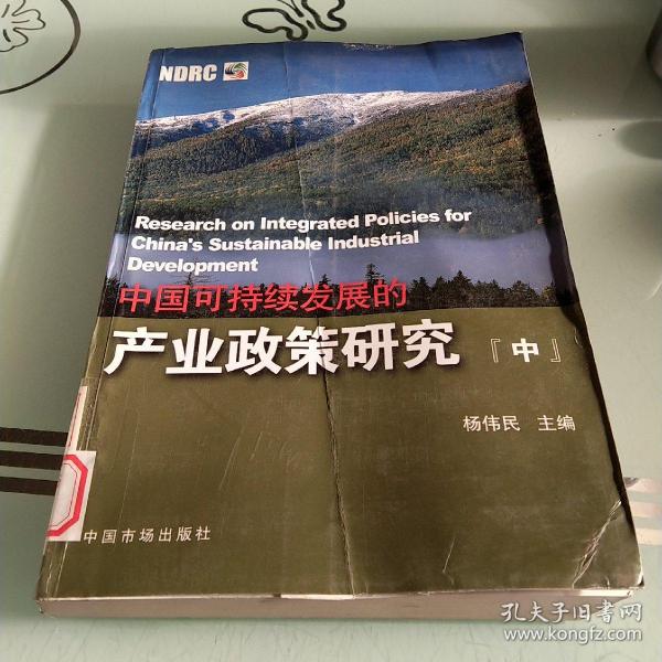 中国可持续发展的产业政策研究（上中下）