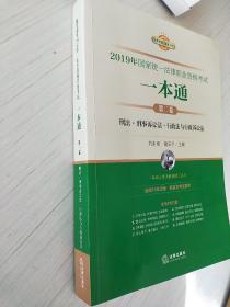 司法考试2019 2019年国家统一法律职业资格考试一本通（第二卷）