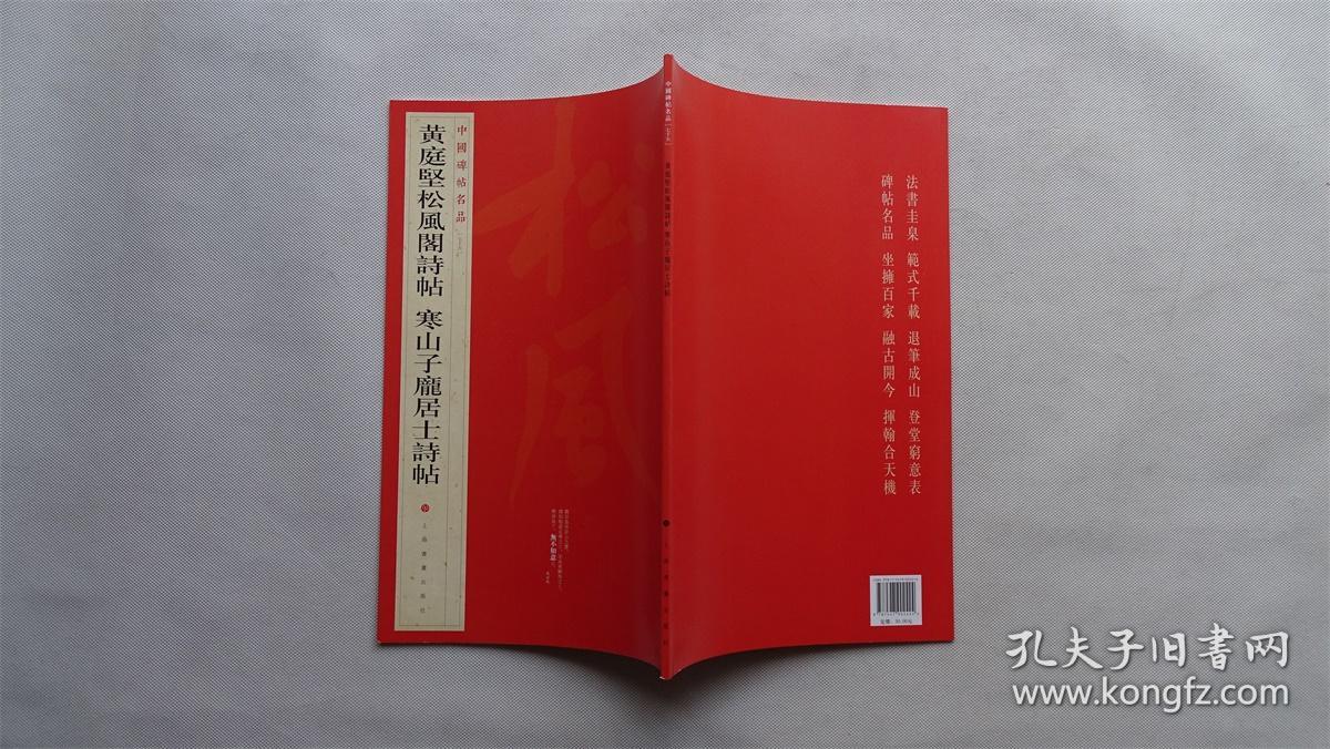 中国碑帖名品：黄庭坚松风阁诗帖·寒山子庞居士诗帖